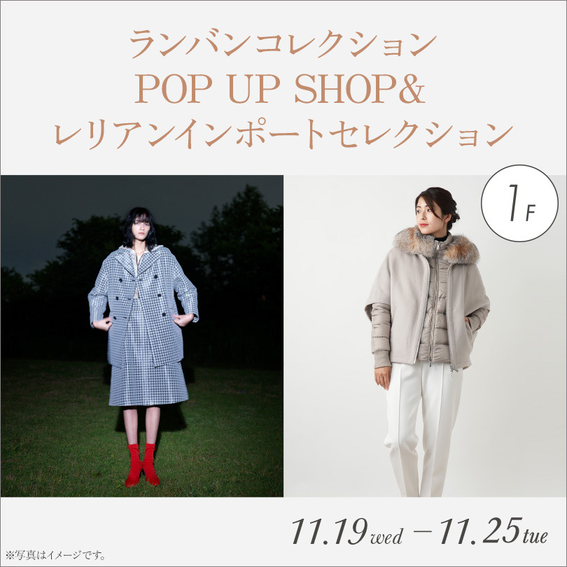 ランバンコレクションPOP UP SHOP＆ レリアンインポートセレクション