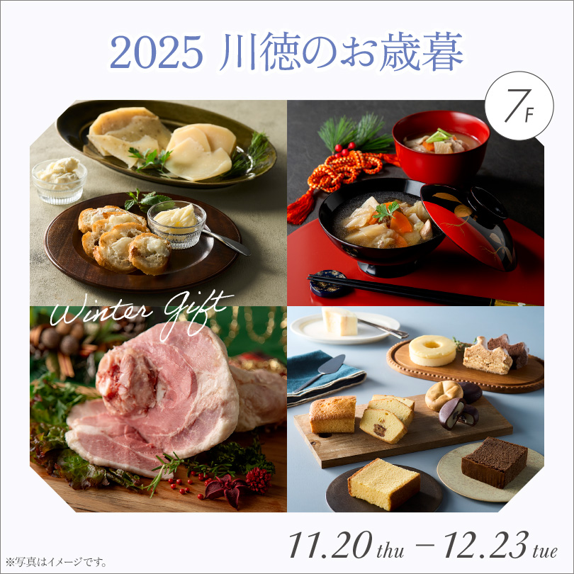 【予告】2025 川徳のお歳暮