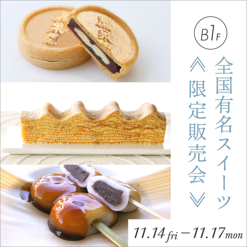 【予告】全国有名スイーツ≪限定販売会≫