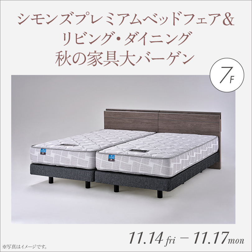 シモンズプレミアムベッドフェア＆リビング・ダイニング秋の家具大バーゲン