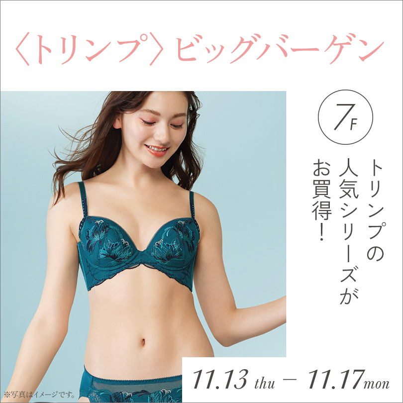 トリンプビッグバーゲン