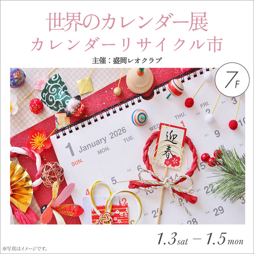 世界のカレンダー展  カレンダーリサイクル市