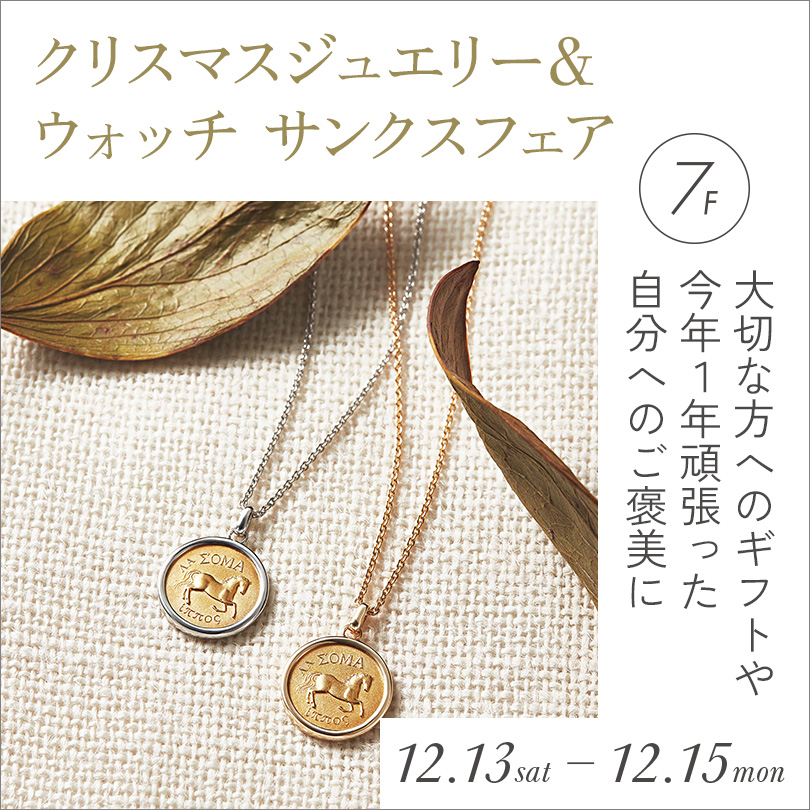 クリスマスジュエリー&ウォッチ サンクスフェア