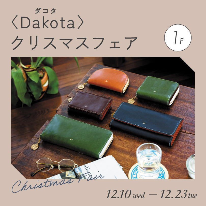 ＜Dakota＞クリスマスフェア