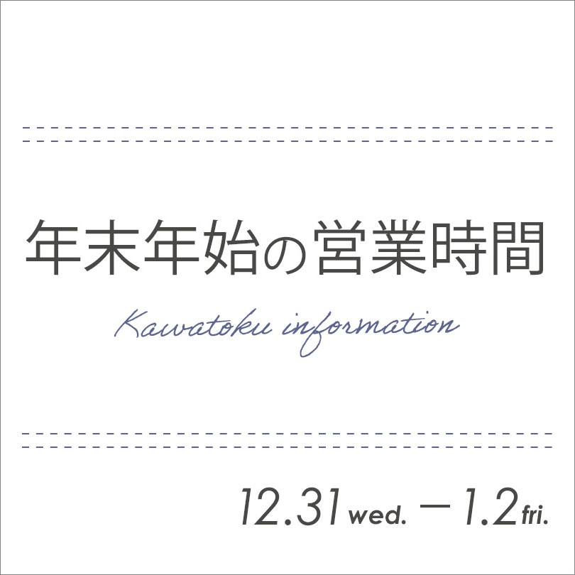 年末年始の営業時間のお知らせ