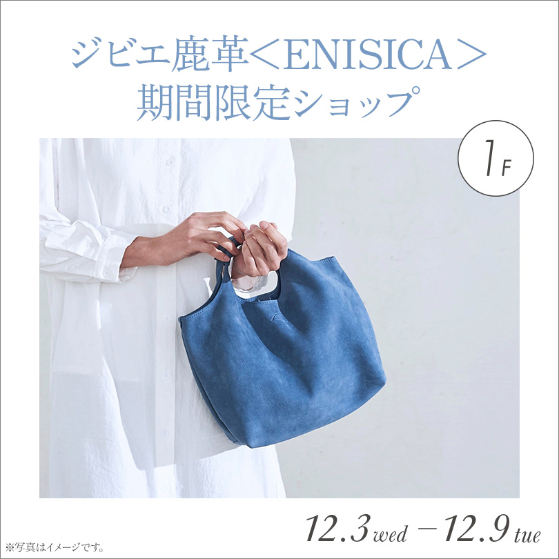 ジビエ鹿革〈ENISICA〉 期間限定ショップ