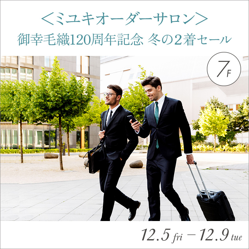 <ミユキオーダーサロン>御幸毛織120周年記念 冬の2着セール