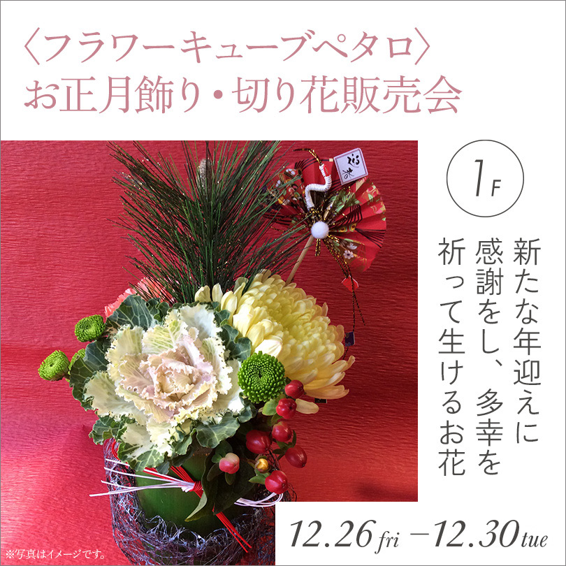 〈フラワーキューブペタロ〉お正月飾り・切り花販売会