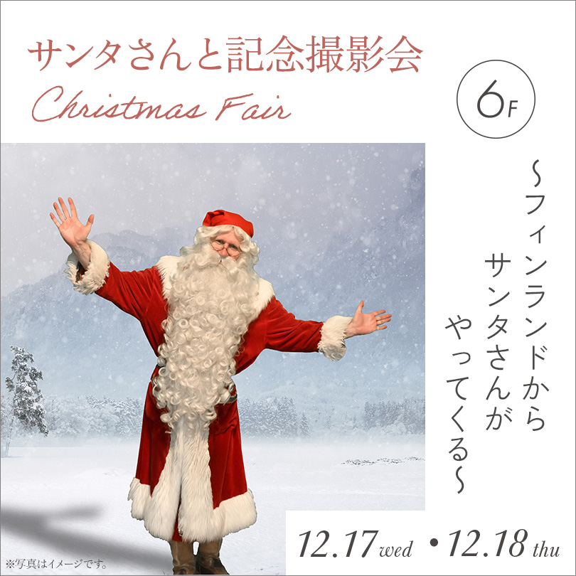 ~フィンランドからサンタさんがやってくる~ サンタさんと記念撮影会