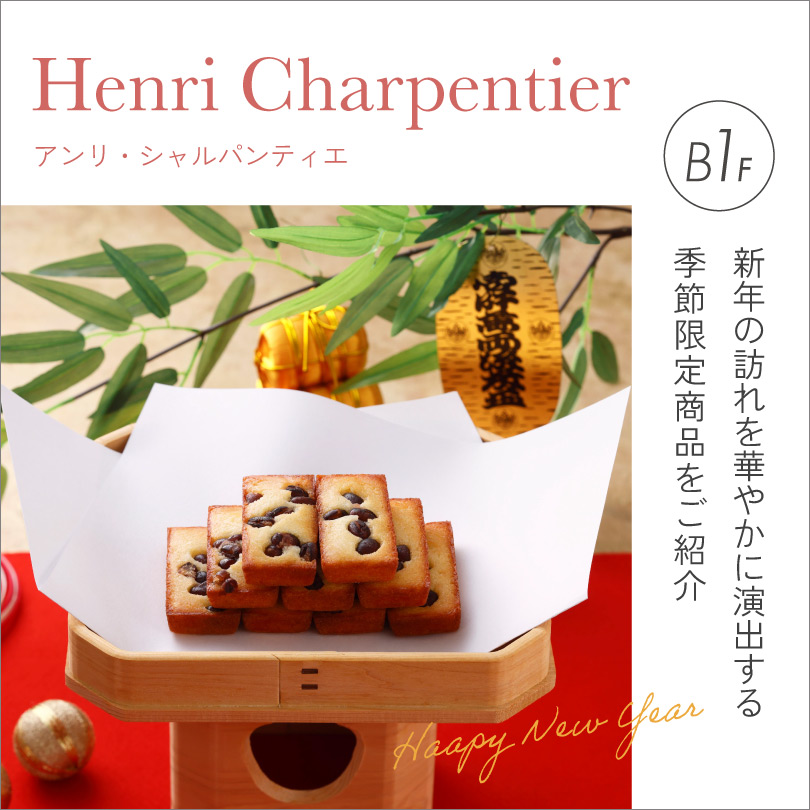 アンリ・シャルパンティエ 季節限定商品