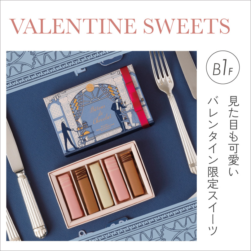 B1F バレンタイン限定スイーツ