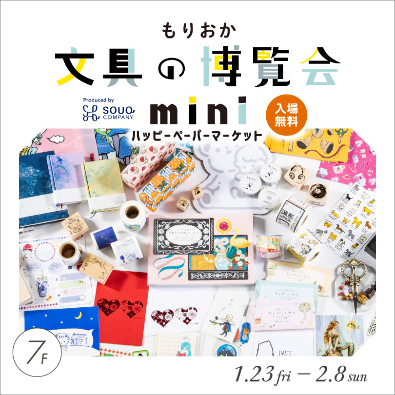 【予告】もりおか文具の博覧会mini～ハッピーペーパーマーケット～