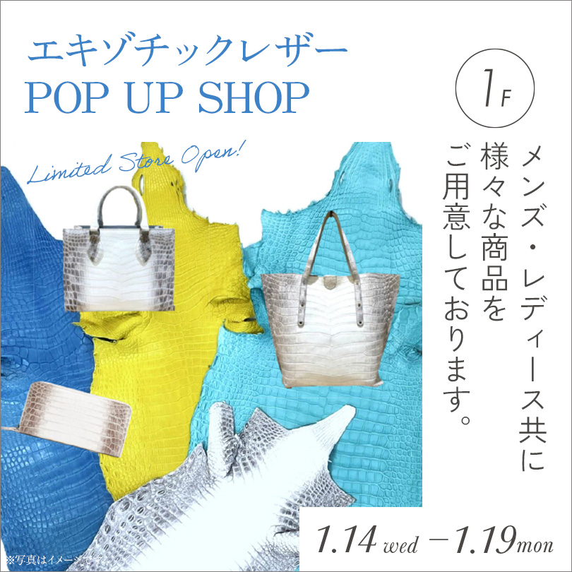 エキゾチックレザー POP UP SHOP