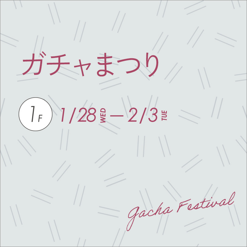 ガチャまつり
