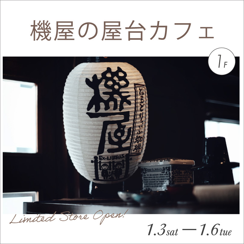 機屋の屋台カフェ