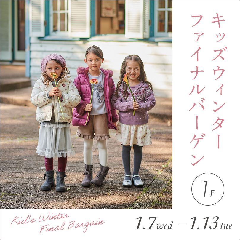 キッズウィンター ファイナルバーゲン