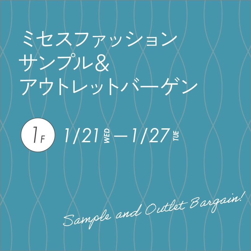 ミセスファッションサンプル＆アウトレットバーゲン