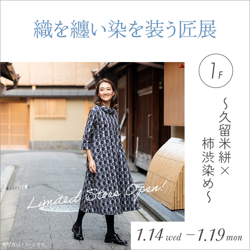 織を纏い染を装う匠展 ～久留米絣×柿渋染め～