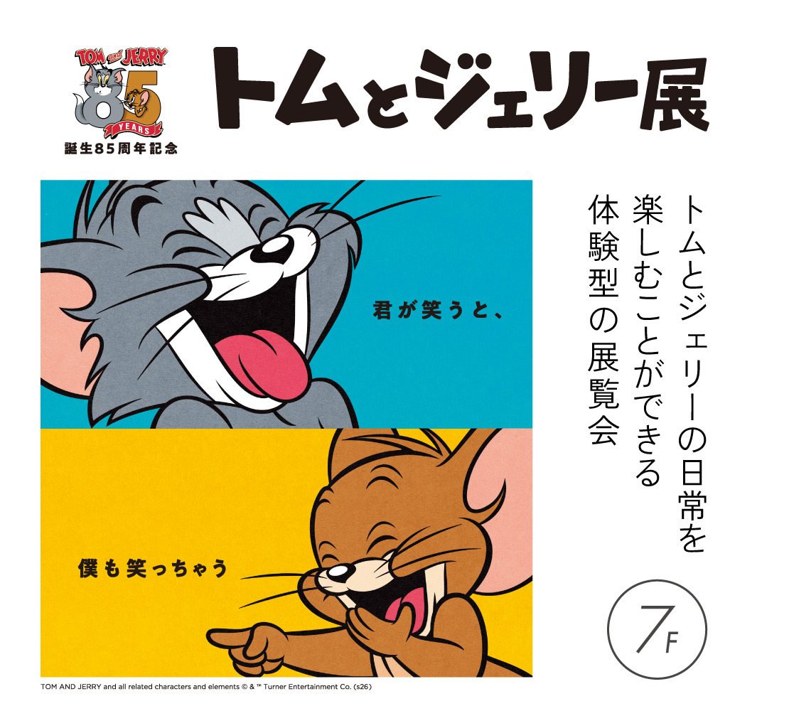 【予告】トムとジェリー85周年記念展