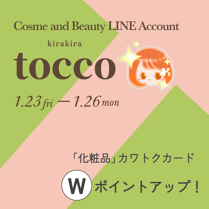 「kirakira-tocco」LINE友だち限定 「化粧品」カワトクカードWポイントアップ！