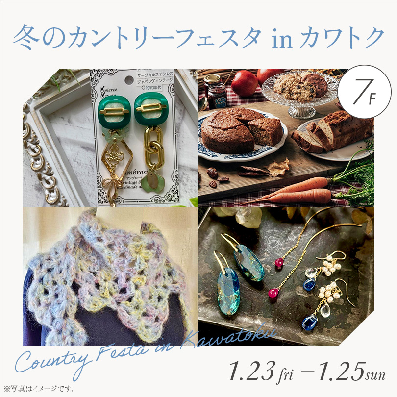 冬のカントリーフェスタ inカワトク