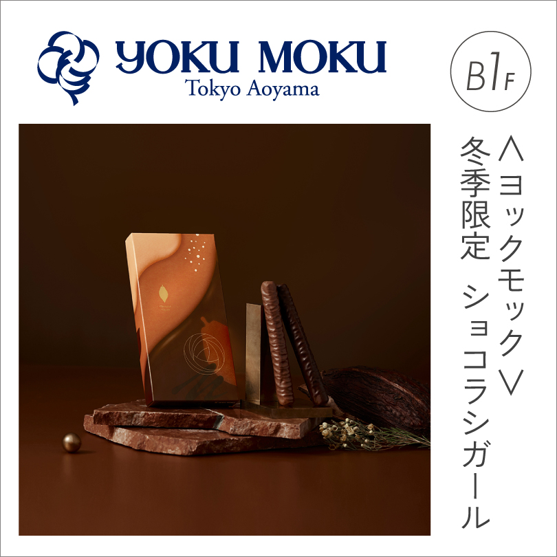 ＜ヨックモック＞冬季限定 ショコラシガール