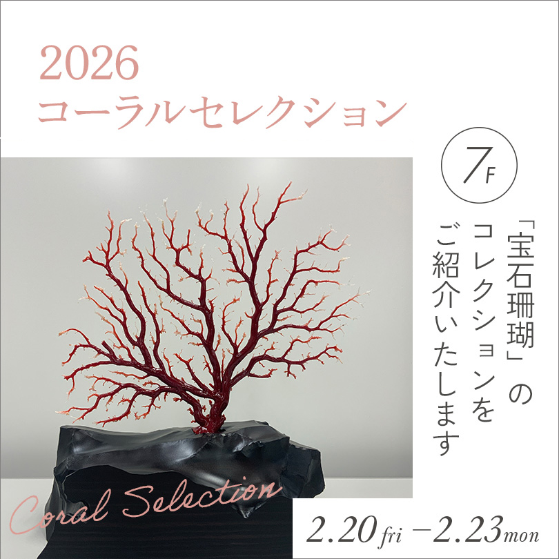 2026 コーラルセレクション
