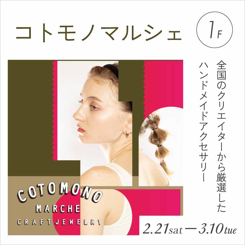 コトモノマルシェ