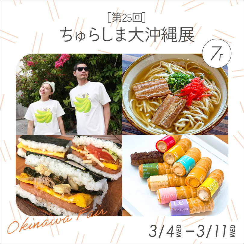 【予告】[第25回] ちゅらしま大沖縄展