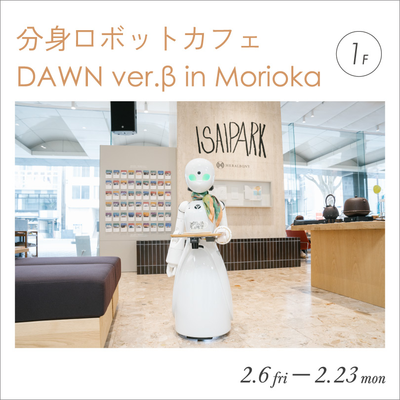 分身ロボットカフェ DAWN ver.β in Morioka