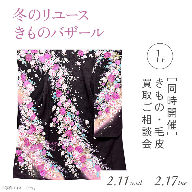 冬のリユースきものバザール