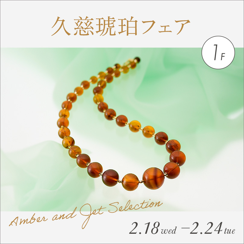 久慈琥珀フェア