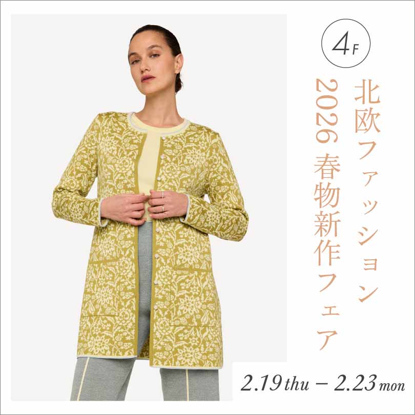 北欧ファッション 2026 春物新作フェア