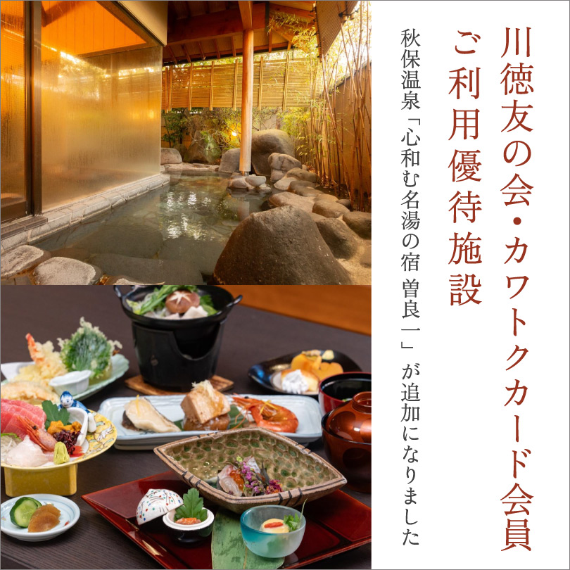川徳友の会・カワトクカード会員 ご利用優待施設が追加になりました