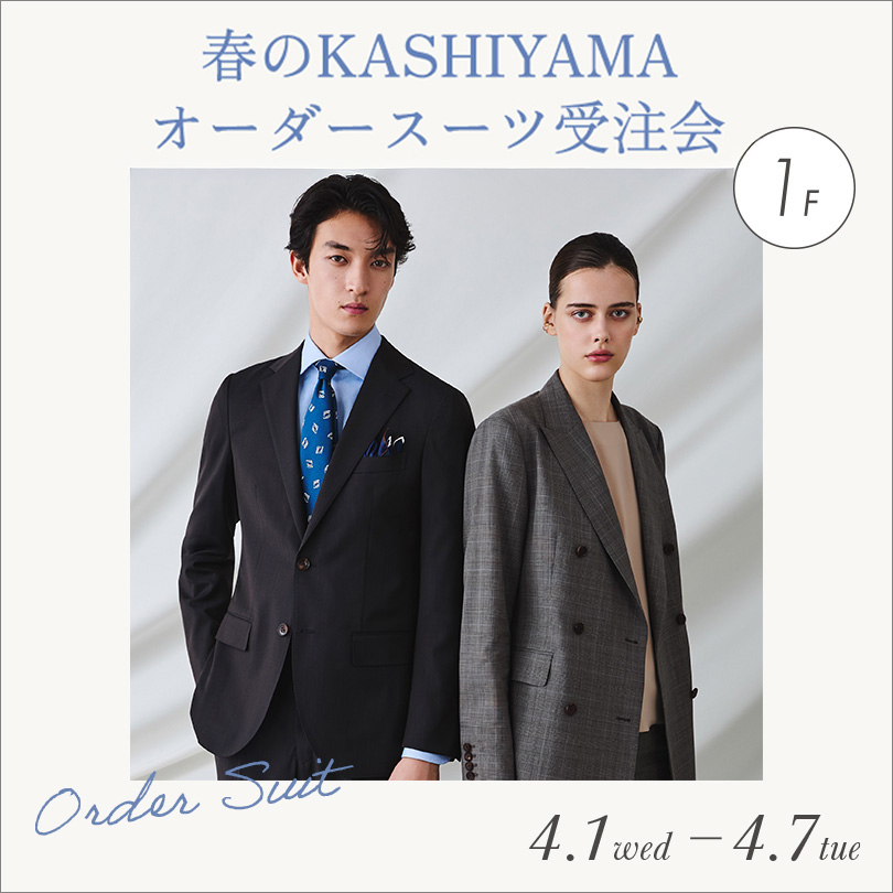春のKASHIYAMAオーダースーツ受注会
