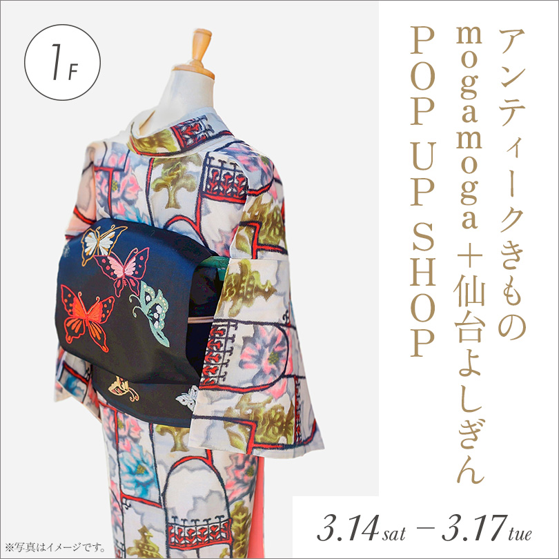 アンティークきもの moga moga + 仙台よしぎん POP UP SHOP