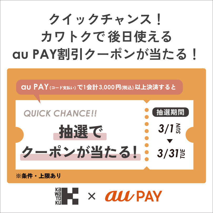 クイックチャンス！カワトクで使えるauPAY割引クーポンが当たる！