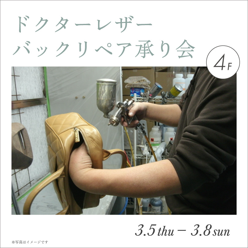 ドクターレザー バックリペア承り会