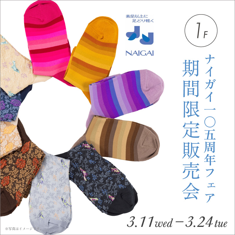 ナイガイ105周年フェア 期間限定販売会