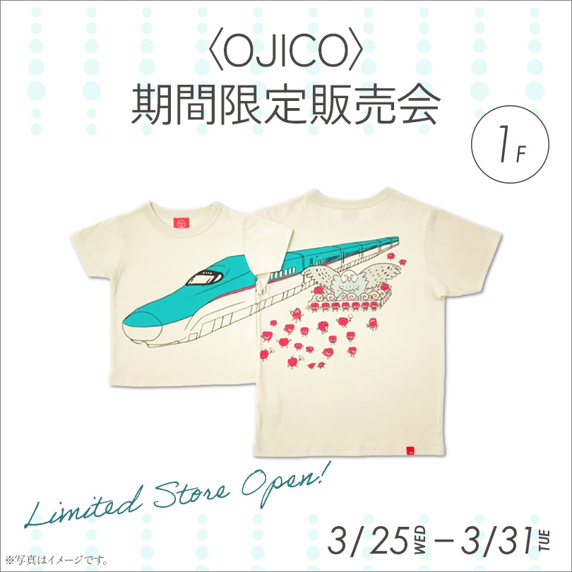 ＜OJICO＞期間限定販売会