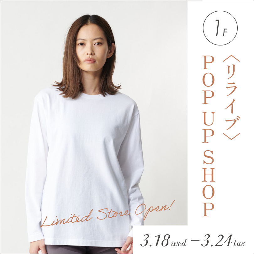 〈リライブ〉POP UP SHOP