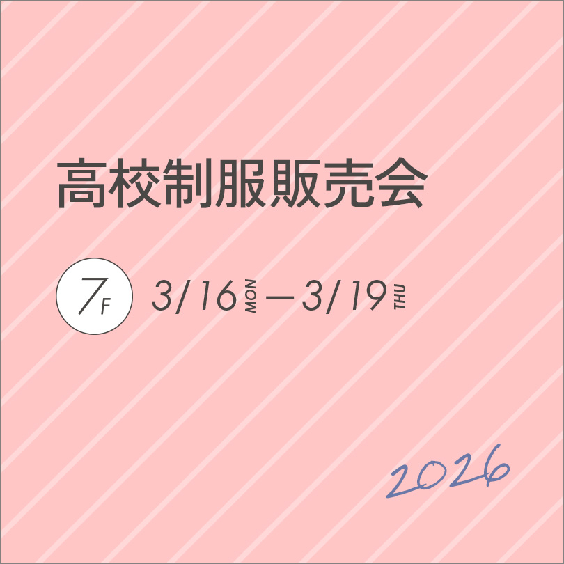 【予告】高校制服販売会