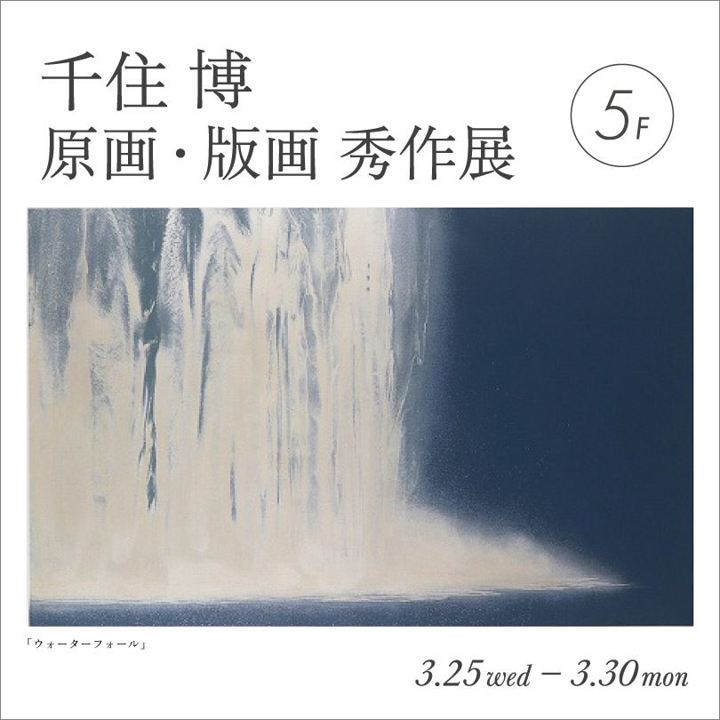 【予告】千住博 原画・版画 秀作展