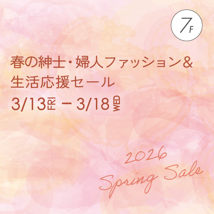 春の紳士・婦人ファッション＆生活応援セール