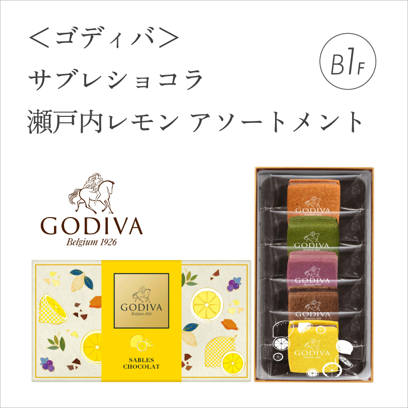 サブレショコラ 瀬戸内レモン アソートメント