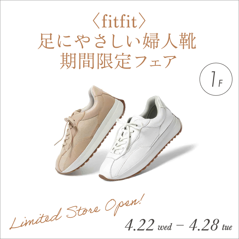 〈fitfit〉足にやさしい婦人靴 期間限定フェア