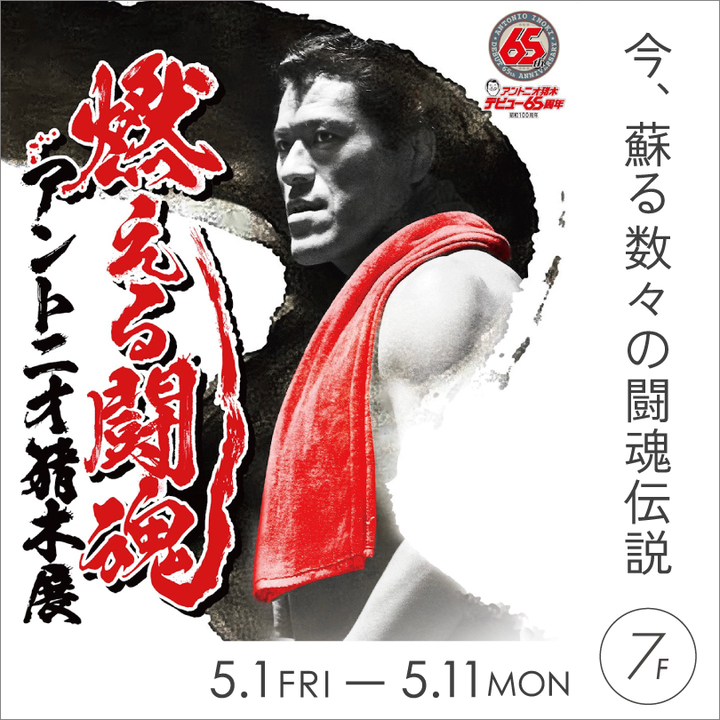 【予告】アントニオ猪木展