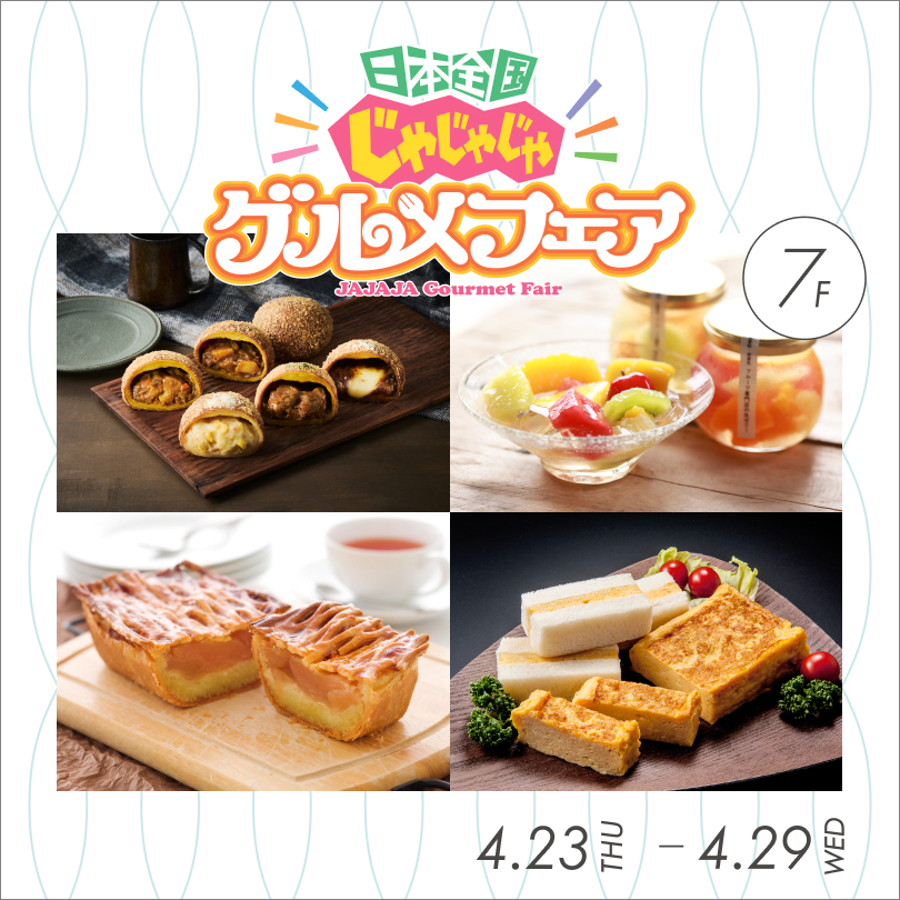 第8回 日本全国 じゃじゃじゃグルメフェア