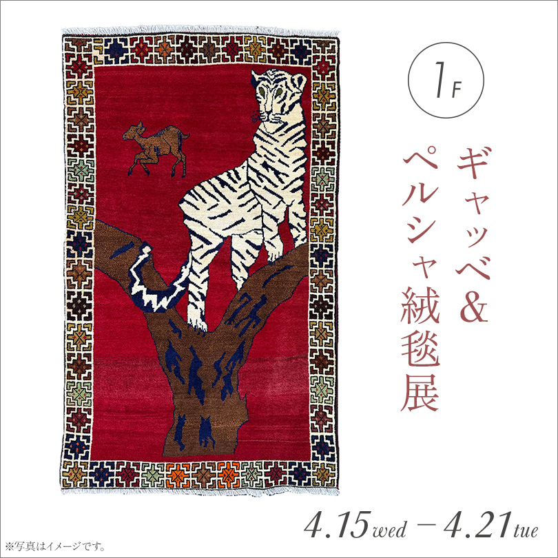ギャッベ＆ペルシャ絨毯展