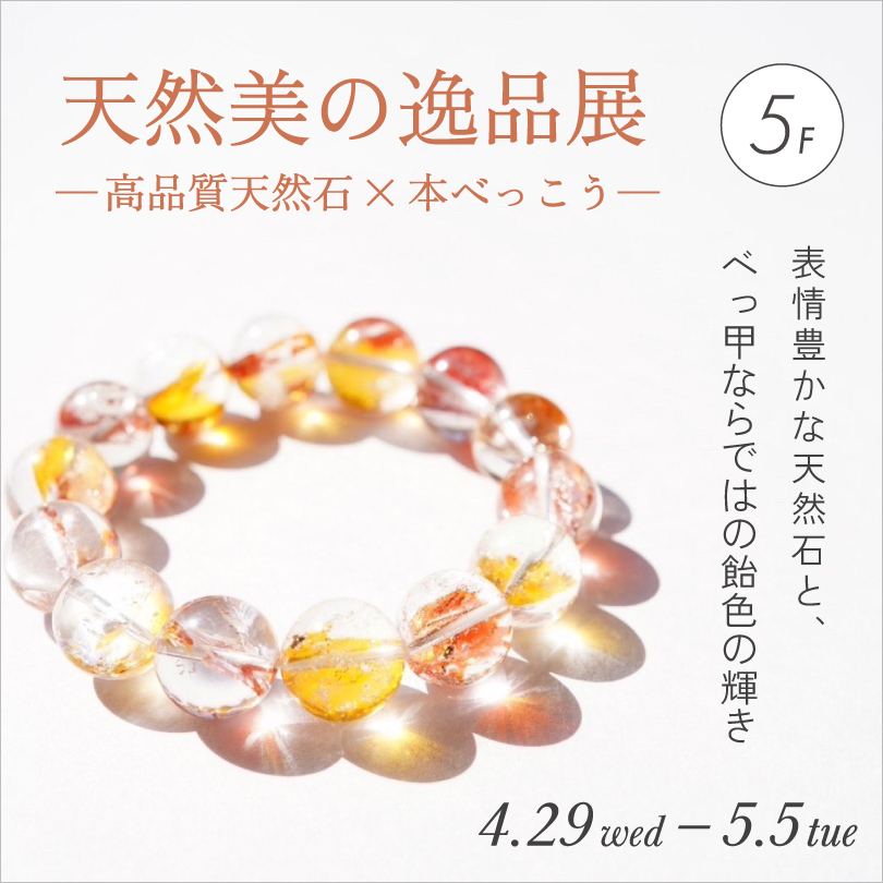 天然美の逸品展 ― 高品質天然石×本べっこう ―